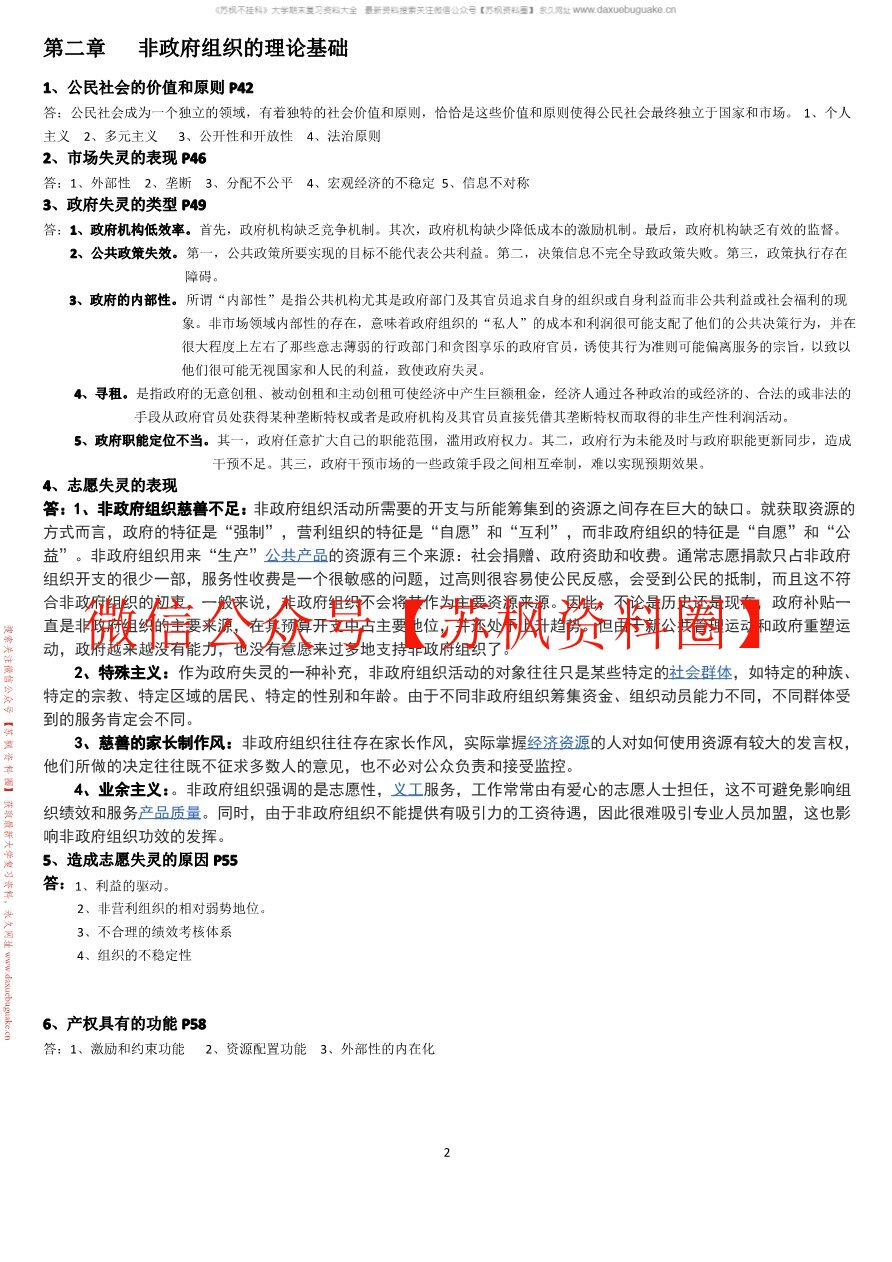 非政府公共组织管理